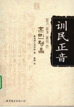 训民正音