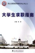 大学生求职指南