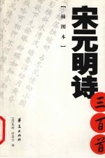 宋元明诗三百首 插图本