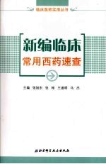 新编临床常用西药速查