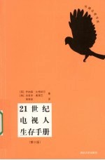21世纪电视人生存手册 第3版