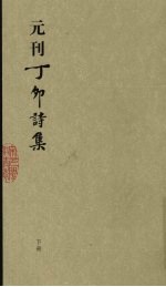 元刊丁卯诗集 下