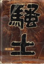骚土 足本