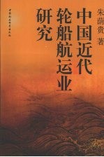 中国近代轮船航运业研究