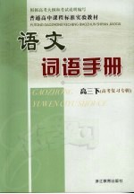 语文词语手册 高三 （下册） （高考复习专辑）