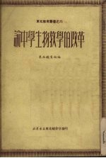论中学生物教学的改革