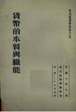 货币的本质和职能