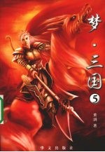 梦·三国 5