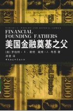 美国金融奠基之父:让美国富起来的人们