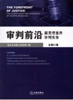 审判前沿 新类型案件审判实务 2008年 第3集 总第21集