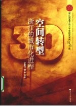 空间转型:浙江的城市化进程