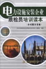 电力设施安装企业质检员培训读本:含试题及答案