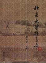 北京大学体育史