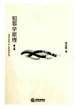 犯罪学原理 第2版
