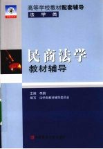 民商法学教材辅导