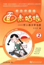 面条姑娘：穷人孩子早当家 2