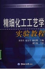 精细化工工艺学实验教程