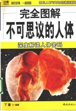 不可思议的人体 深度解读人体密码