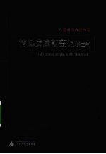 清廷戊戌朝变记:外三种