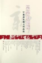 思想的地桩 宁夏杂文新人作品选