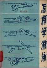 怎样学游泳