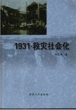 1931·救灾社会化