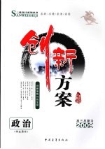 创新方案 高三政治 学生用书