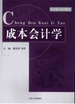 成本会计学