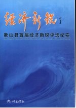 经济新锐:象山县首届经济新锐评选纪实