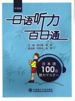日语听力百日通 中高级