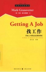 找工作:关系人与职业生涯的研究