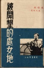 被开垦的处女地 通俗本