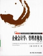 企业会计学 管理者视角 第2版