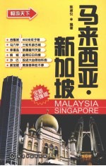 马来西亚·新加坡 全新超强版