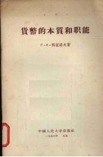 货币的本质和职能
