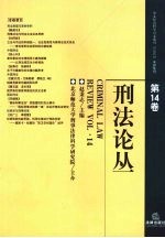 刑法论丛 第14卷