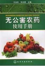 无公害农药使用手册