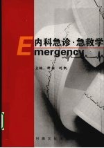 内科急诊·急救学
