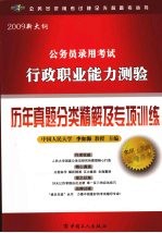 2009新大纲公务员录用考试行政职业能力测验历年真题分类精解及专项训练
