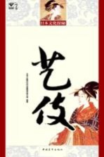 艺伎 日本文化探秘