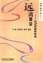 远离痴呆 谈记忆障碍管理