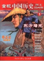 重现中国历史 图文漫画版 1 东方曙光