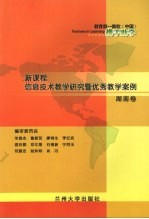 新课程信息技术教学研究暨优秀教学案例 湖南卷