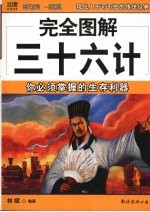 完全图解三十六计 你必须掌握的生存利器