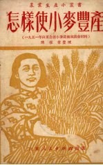 怎样使小麦丰产
