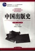 中国出版史 上 古代卷