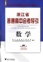 浙江省普通高中会考导引 数学