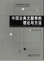 中国古典文献学的理论与方法