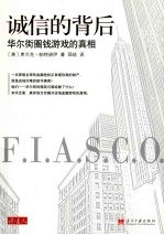 诚信的背后:华尔街圈钱游戏的真相
