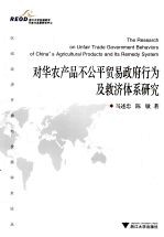 对华农产品不公平贸易政府行为及救济体系研究